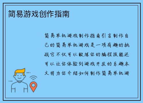 简易游戏创作指南