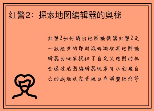 红警2：探索地图编辑器的奥秘