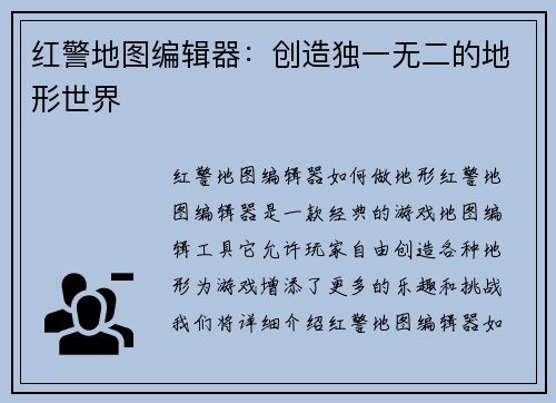 红警地图编辑器:创造独一无二的地形世界