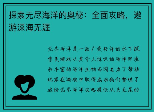 探索无尽海洋的奥秘:全面攻略,遨游深海无涯