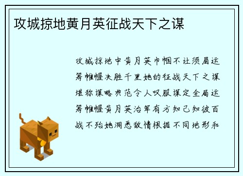 攻城掠地黄月英征战天下之谋