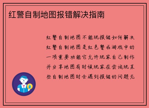 红警自制地图报错解决指南