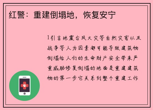 红警：重建倒塌地，恢复安宁