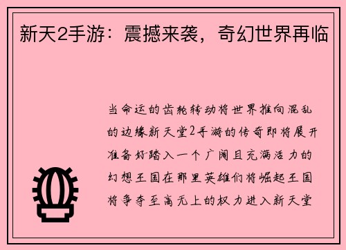 新天2手游：震撼来袭，奇幻世界再临