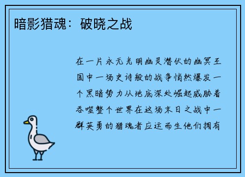 暗影猎魂:破晓之战