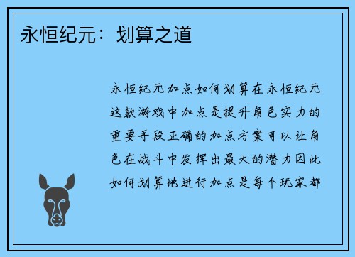 永恒纪元：划算之道