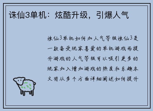 诛仙3单机:炫酷升级,引爆人气