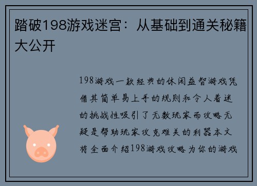 踏破198游戏迷宫:从基础到通关秘籍大公开