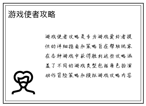 游戏使者攻略