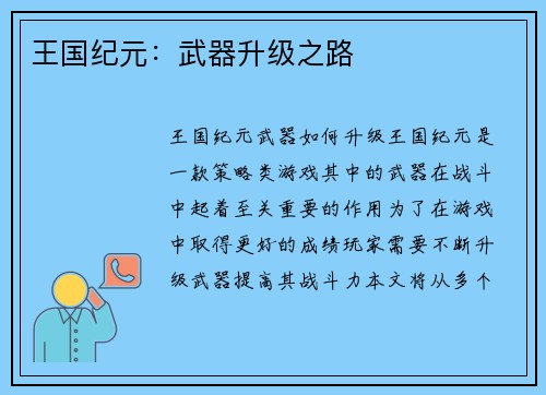 王国纪元:武器升级之路