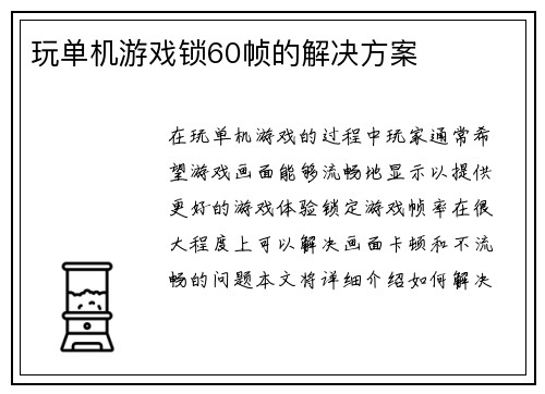玩单机游戏锁60帧的解决方案