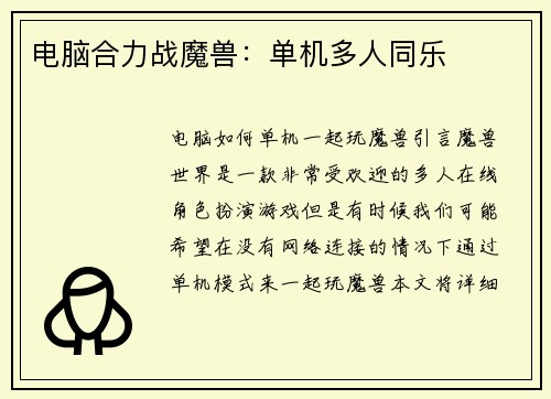 电脑合力战魔兽：单机多人同乐