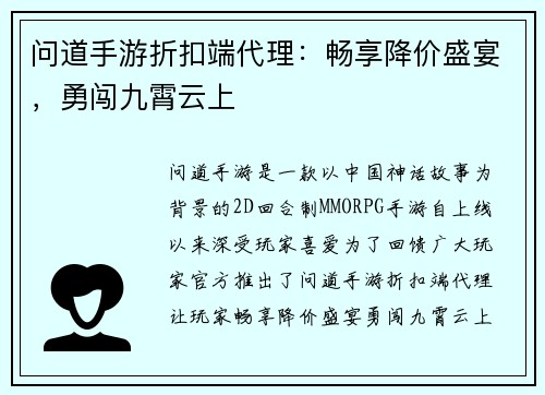 问道手游折扣端代理：畅享降价盛宴，勇闯九霄云上