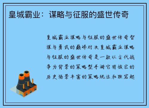 皇城霸业：谋略与征服的盛世传奇