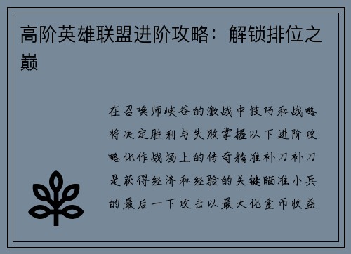 高阶英雄联盟进阶攻略：解锁排位之巅