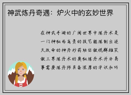 神武炼丹奇遇:炉火中的玄妙世界