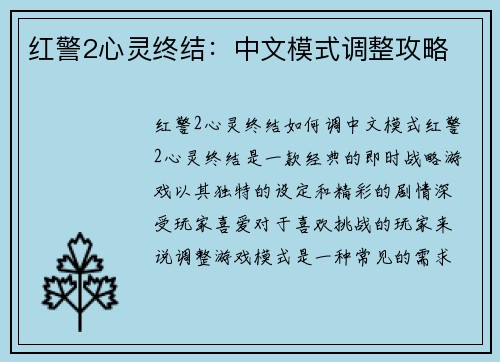 红警2心灵终结:中文模式调整攻略