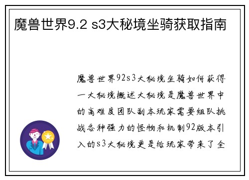 魔兽世界9.2 s3大秘境坐骑获取指南