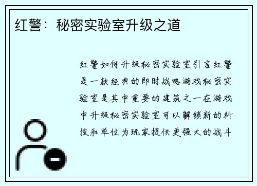 红警:秘密实验室升级之道