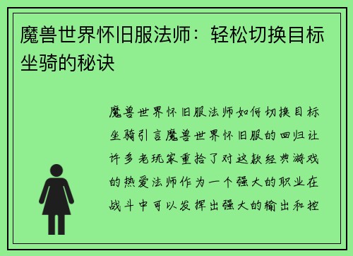 魔兽世界怀旧服法师：轻松切换目标坐骑的秘诀