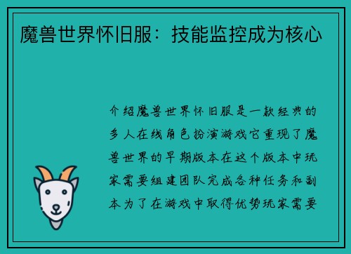 魔兽世界怀旧服：技能监控成为核心