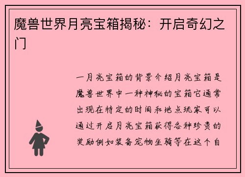 魔兽世界月亮宝箱揭秘：开启奇幻之门