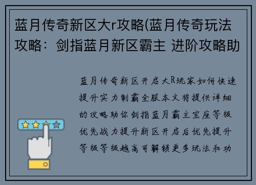 蓝月传奇新区大r攻略(蓝月传奇玩法攻略：剑指蓝月新区霸主 进阶攻略助你制霸全服)
