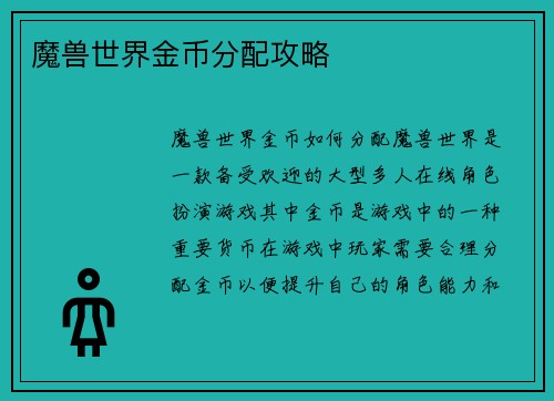 魔兽世界金币分配攻略
