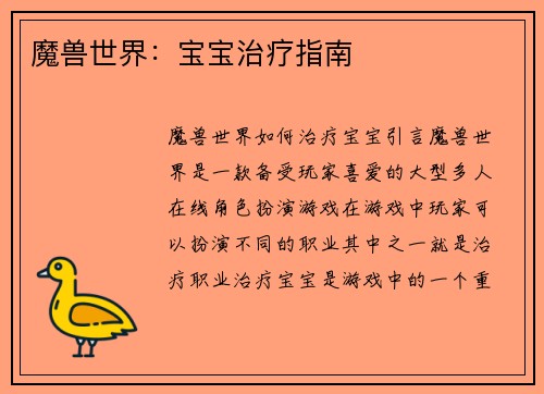 魔兽世界：宝宝治疗指南