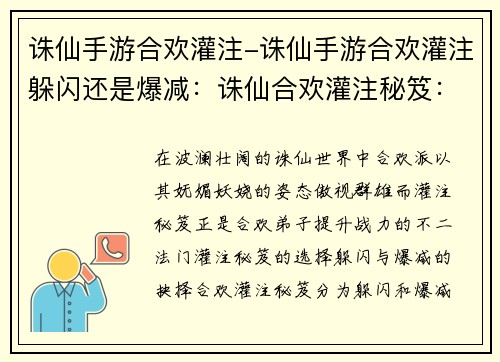 诛仙手游合欢灌注-诛仙手游合欢灌注躲闪还是爆减:诛仙合欢灌注秘笈:提升战力的不二法门
