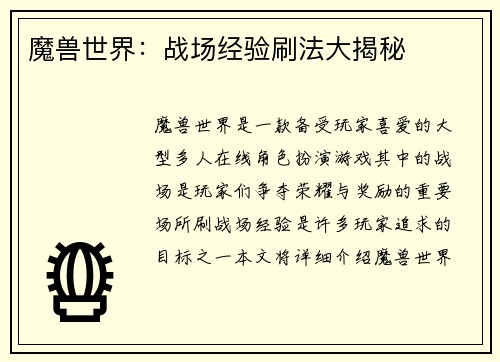 魔兽世界：战场经验刷法大揭秘