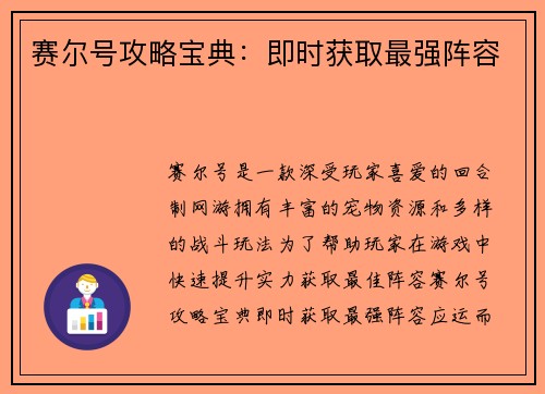 赛尔号攻略宝典:即时获取最强阵容