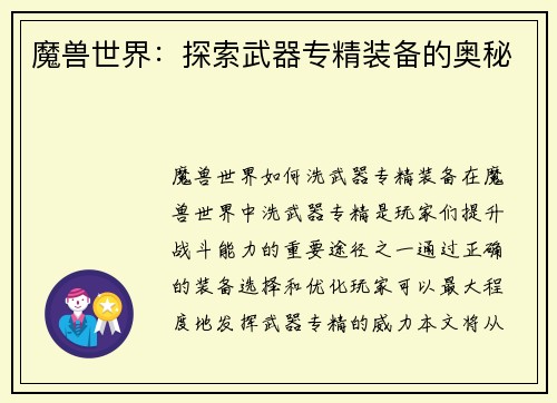 魔兽世界：探索武器专精装备的奥秘