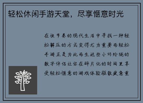 轻松休闲手游天堂,尽享惬意时光