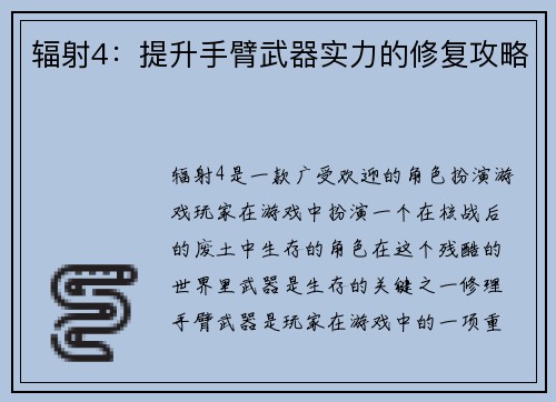 辐射4:提升手臂武器实力的修复攻略