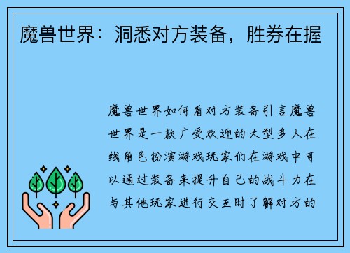 魔兽世界：洞悉对方装备，胜券在握