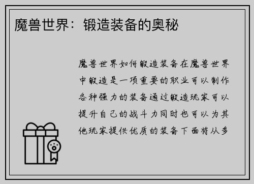 魔兽世界:锻造装备的奥秘