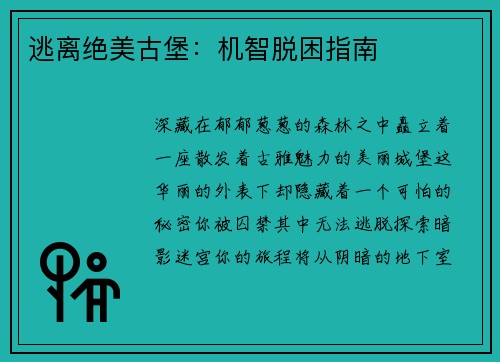 逃离绝美古堡：机智脱困指南