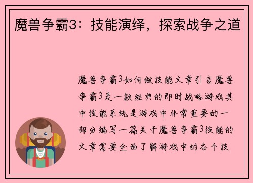 魔兽争霸3：技能演绎，探索战争之道