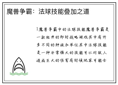 魔兽争霸：法球技能叠加之道