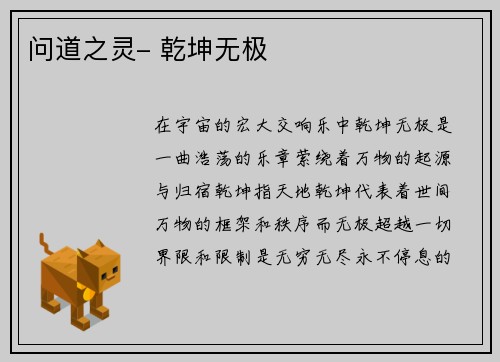 问道之灵- 乾坤无极