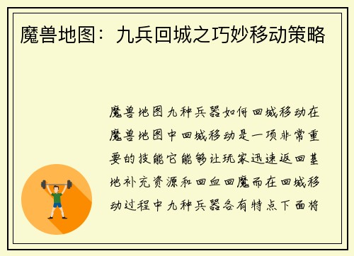魔兽地图：九兵回城之巧妙移动策略