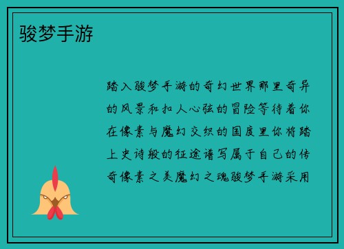 骏梦手游