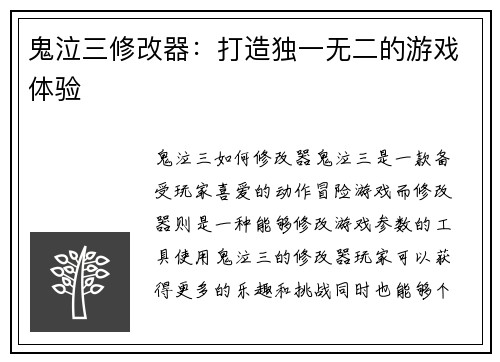 鬼泣三修改器:打造独一无二的游戏体验