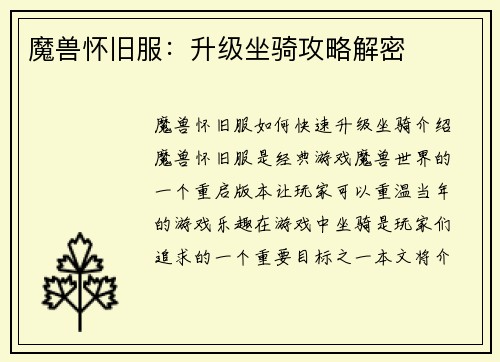 魔兽怀旧服:升级坐骑攻略解密