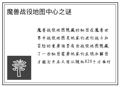 魔兽战役地图中心之谜