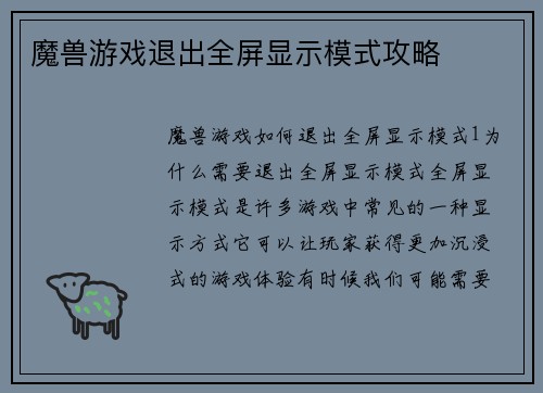 魔兽游戏退出全屏显示模式攻略