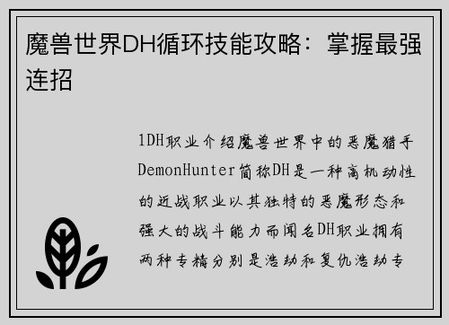 魔兽世界DH循环技能攻略:掌握最强连招