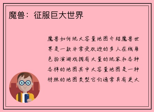 魔兽：征服巨大世界