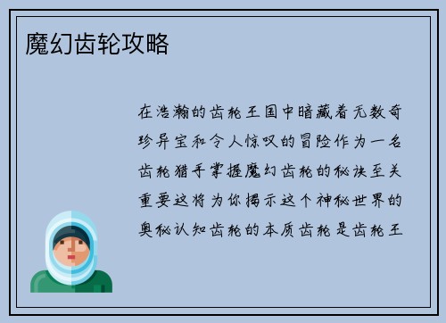 魔幻齿轮攻略